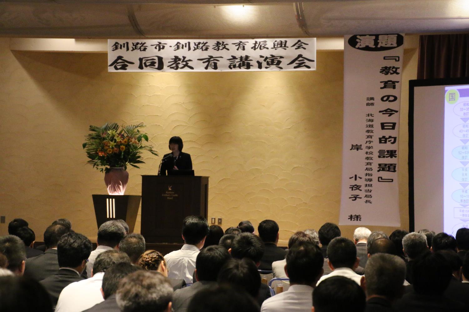釧路合同教育講演会