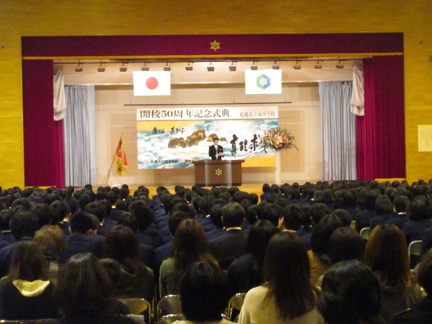 栄中学校５０周年記念式典