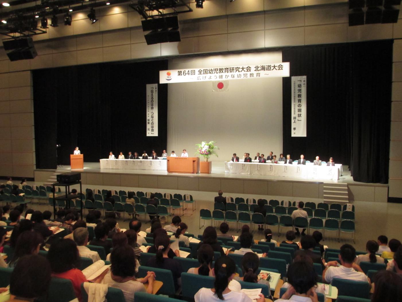 全国幼児教育研究大会北海道大会