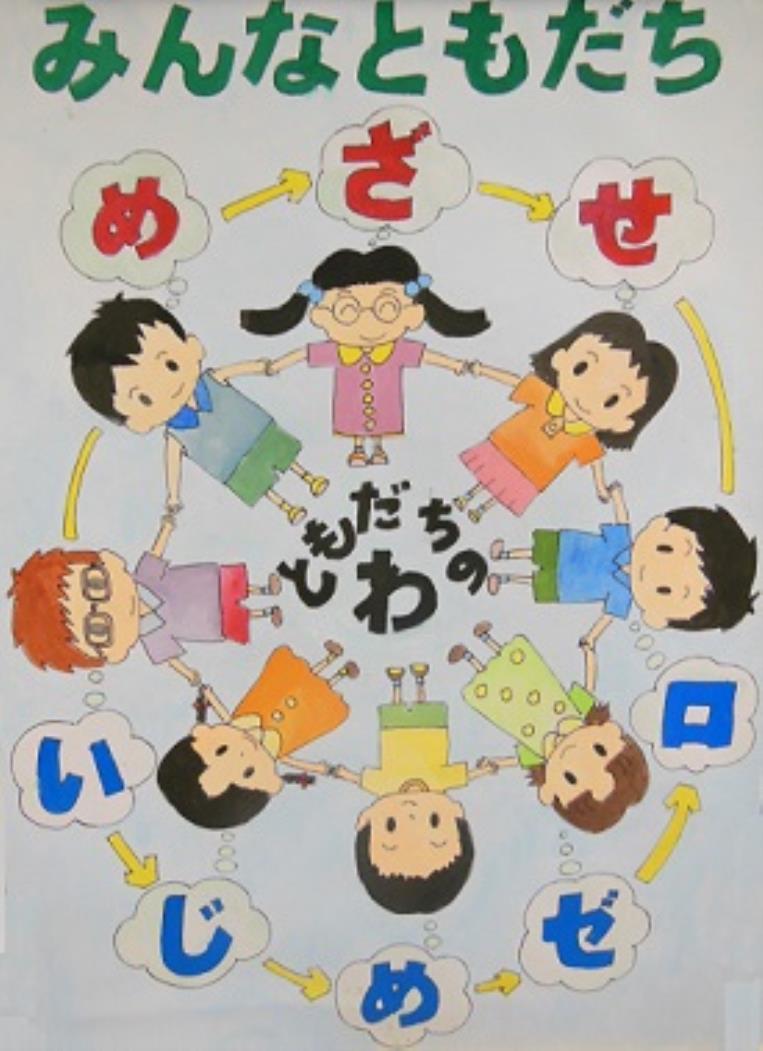 コンクールいじめ小学校最優秀