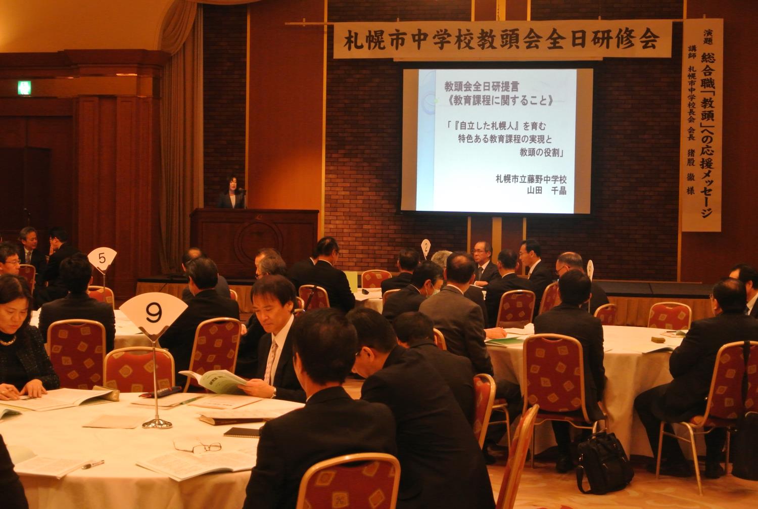 札幌市中学校教頭会全日研修会