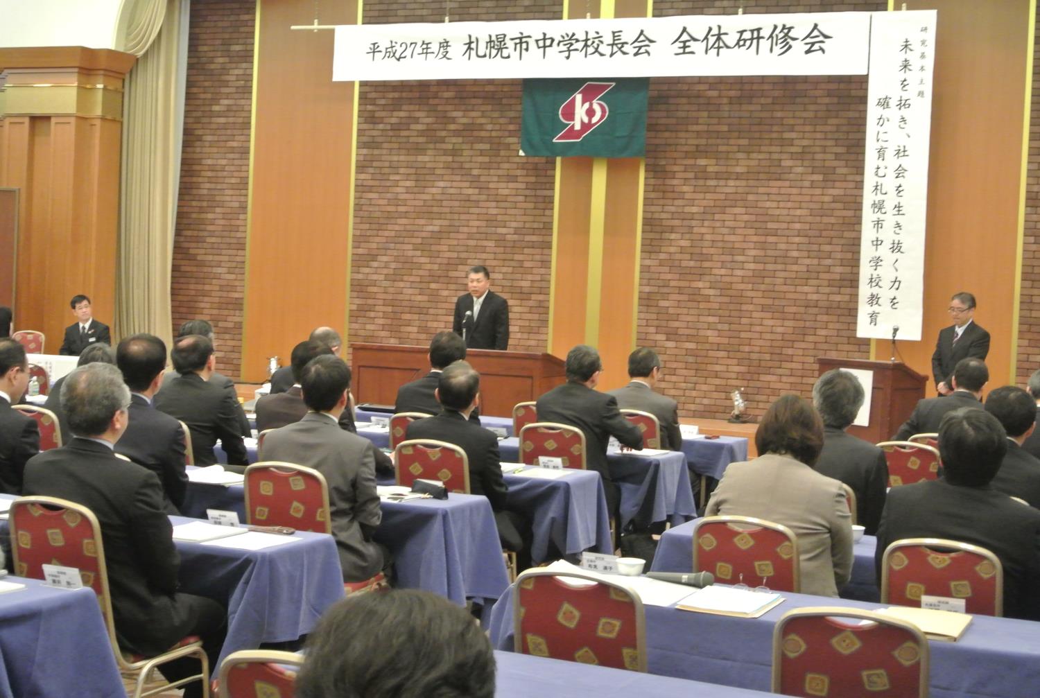 札幌市中学校長会全体研修会