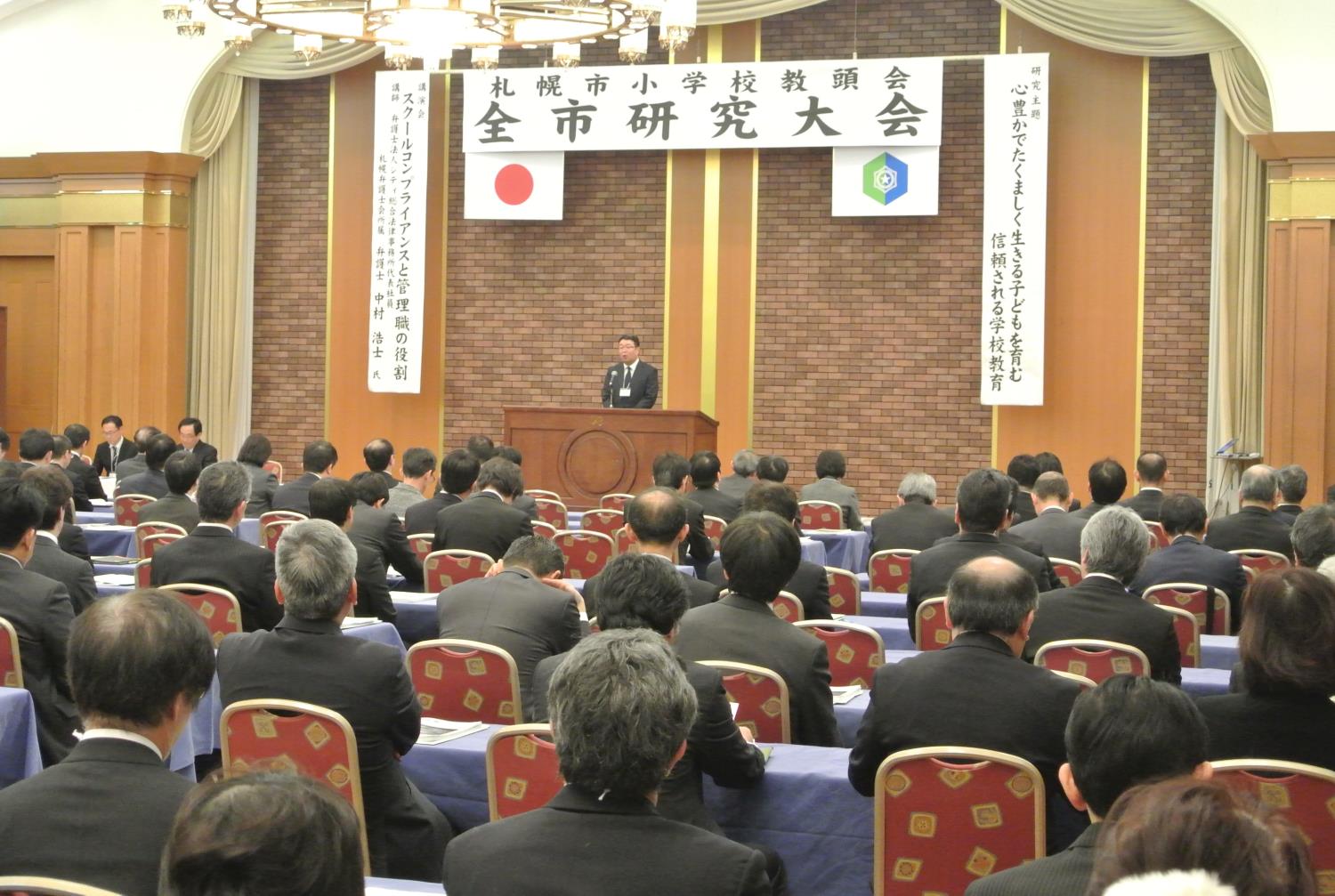 札幌市小学校教頭会研究大会