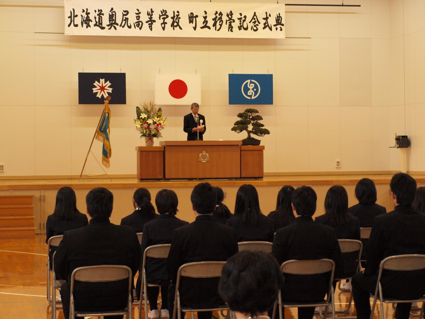 奥尻町立移管式式典