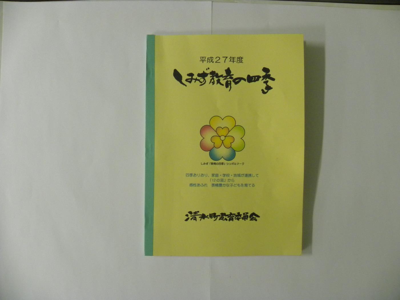 しみず教育の四季冊子発行