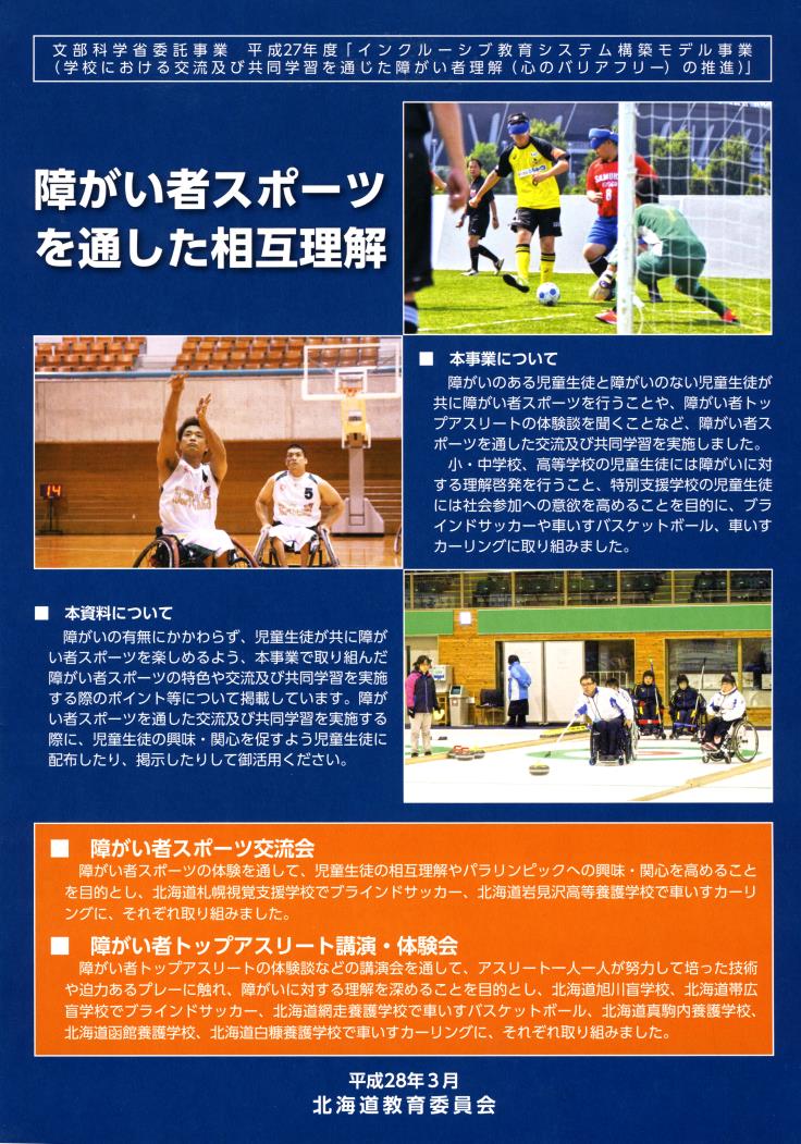 障がい者スポーツを通じた相互理解