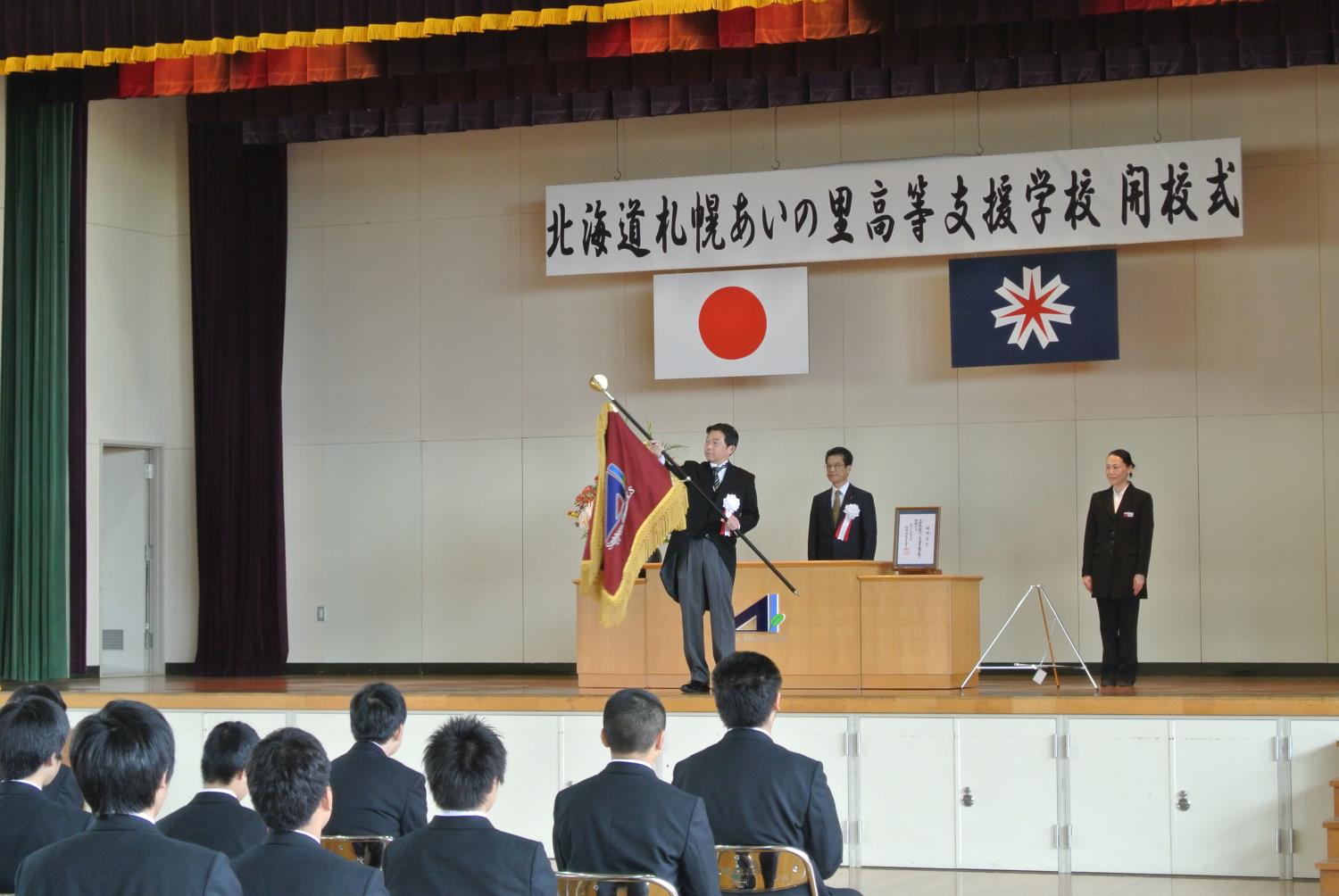 あいの里高等支援開校式