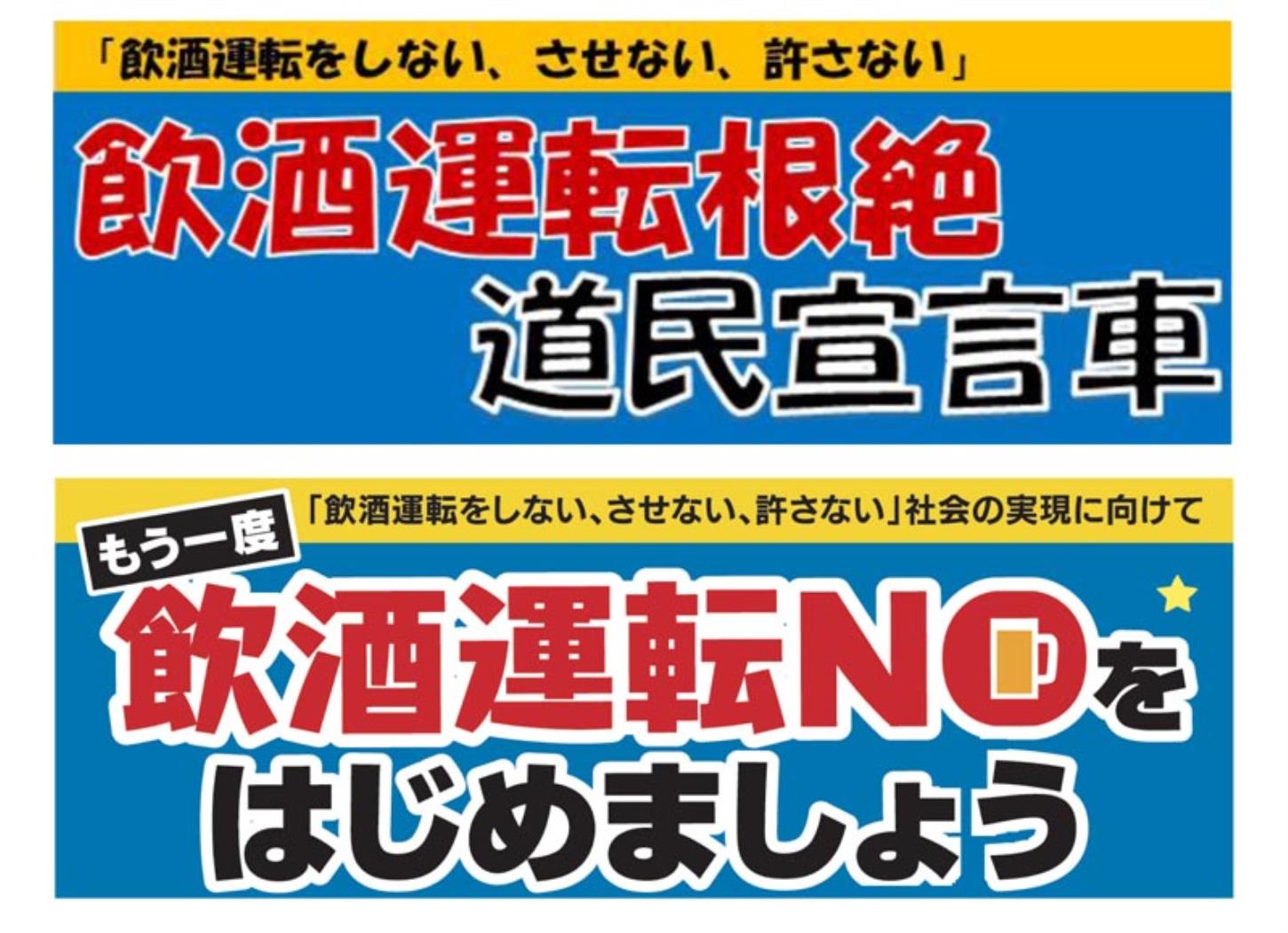 飲酒運転根絶グッズ・ステッカー