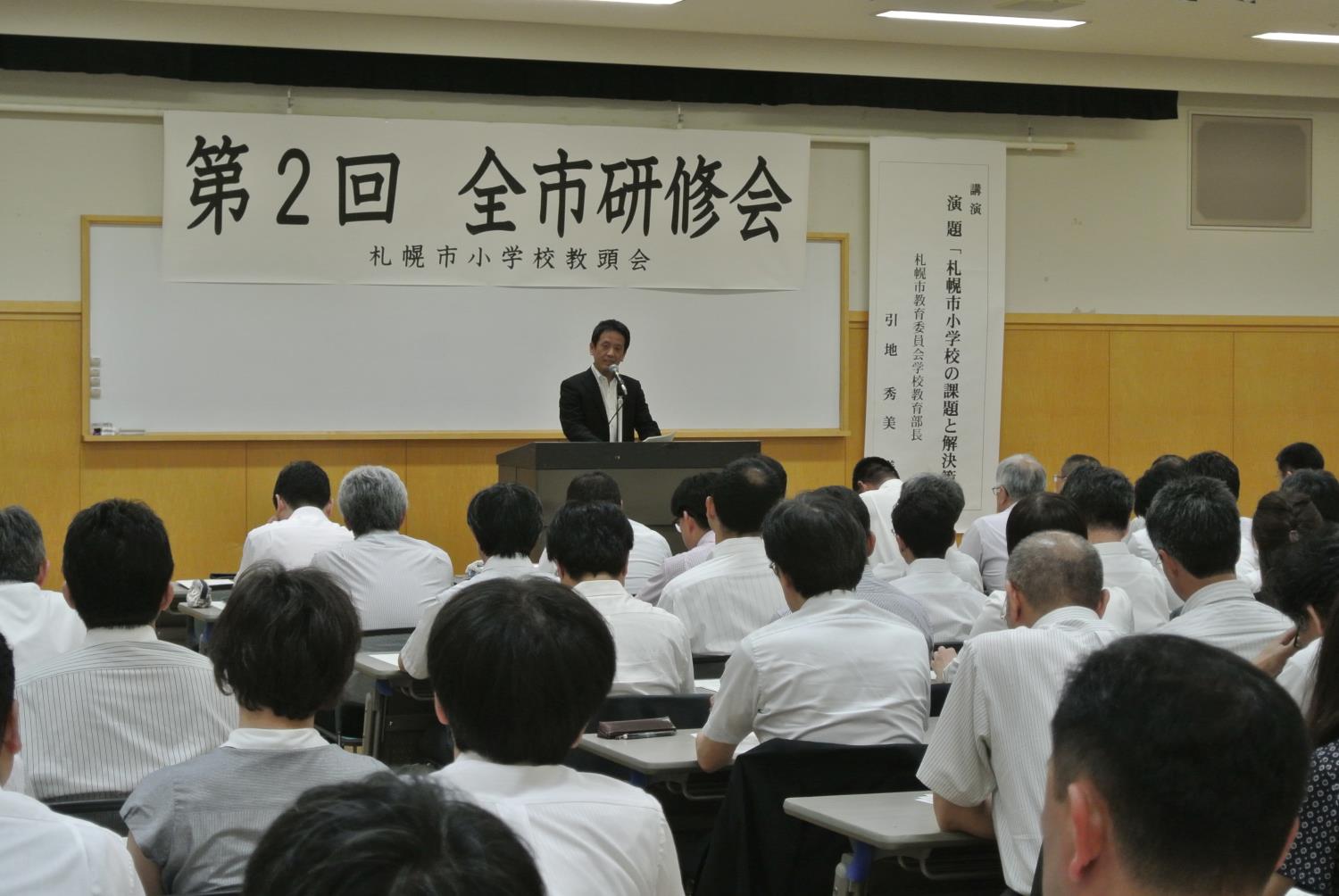札幌市小学校教頭会全市研