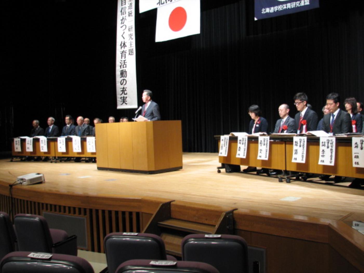 道学校体育研究大会札幌大会開会式