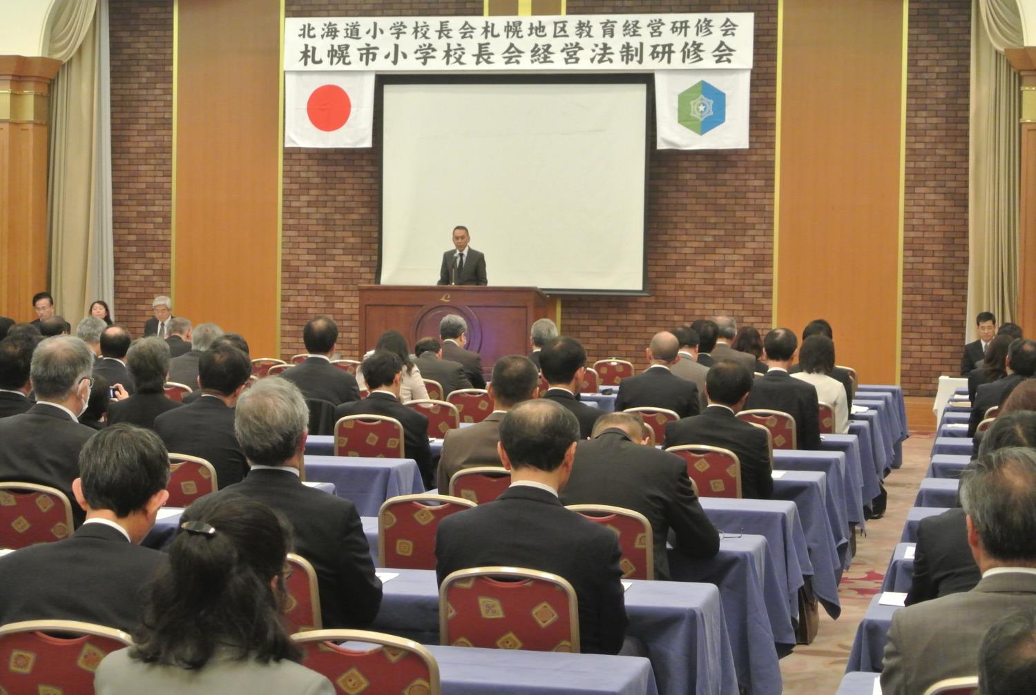 札幌市小学校長会研修会