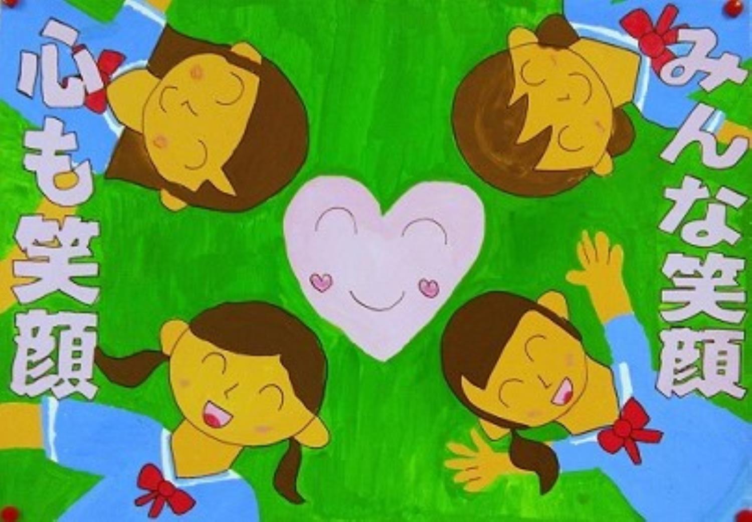 いじめ、小学校最優秀賞
