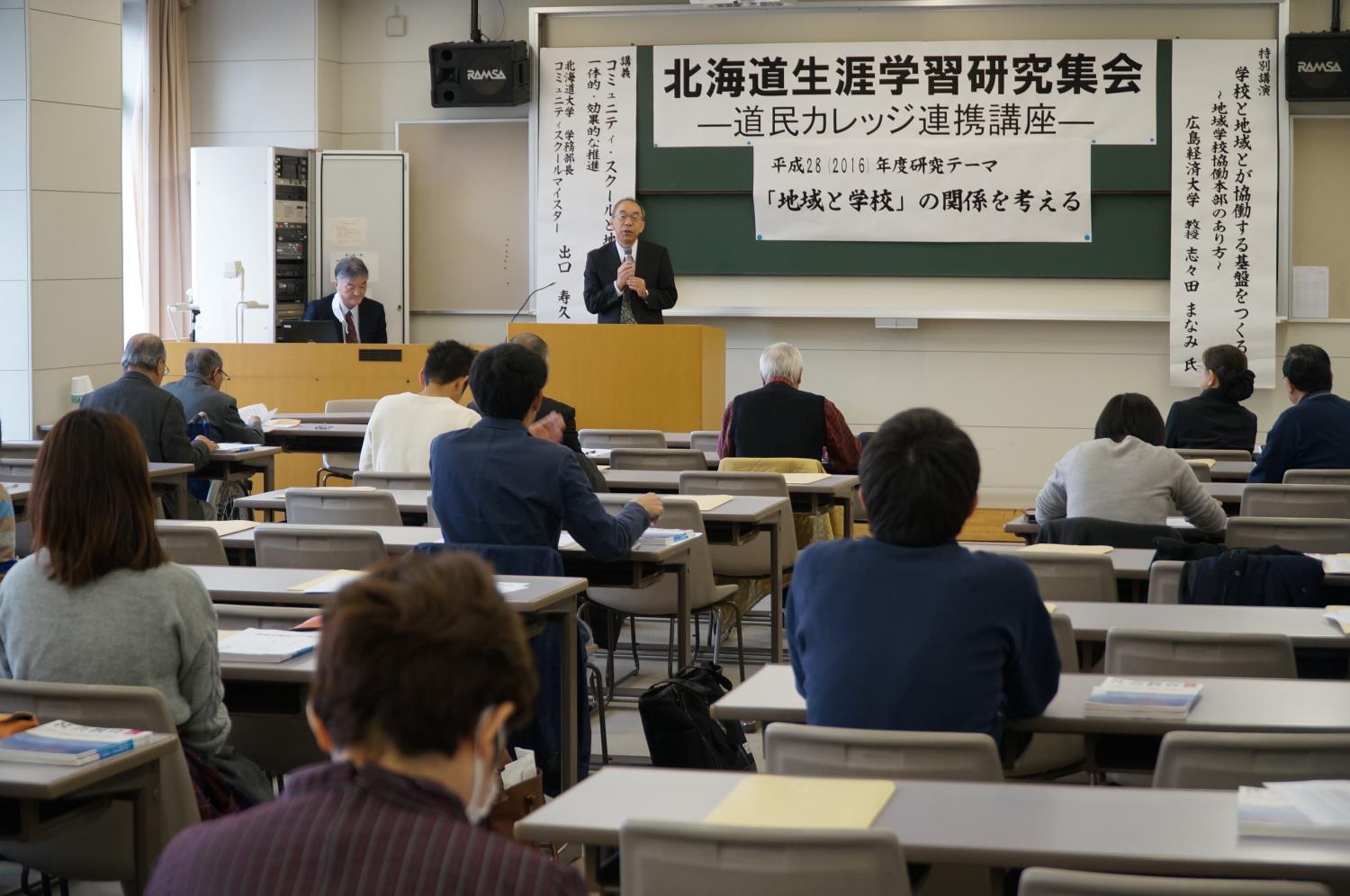 道生涯学習研究集会