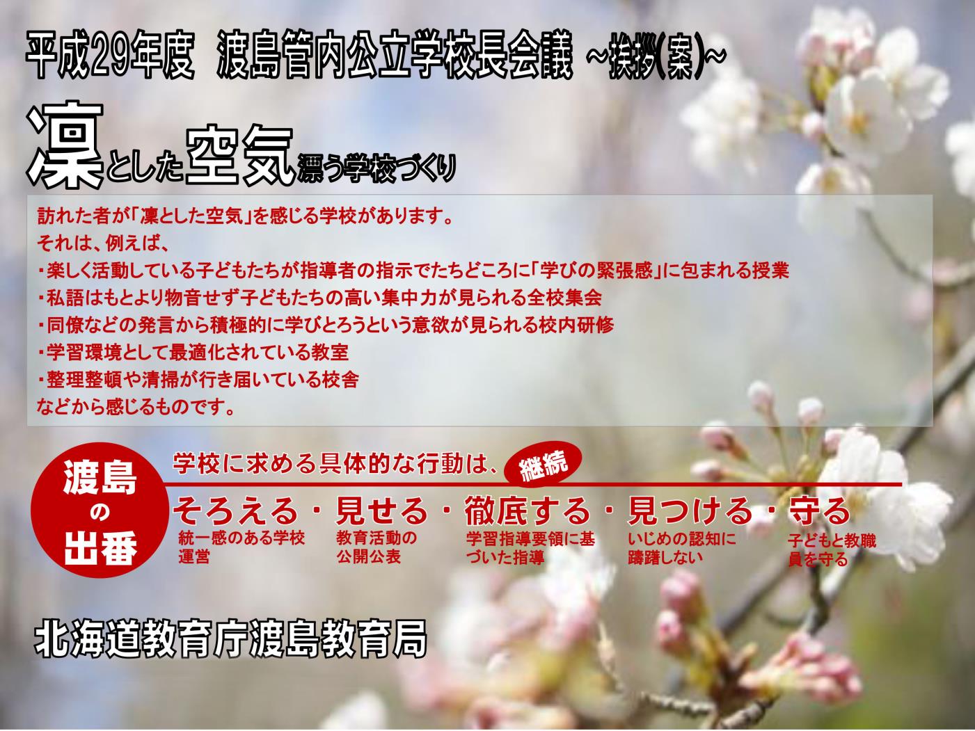 渡島教育局管内校長会議の重点事項について