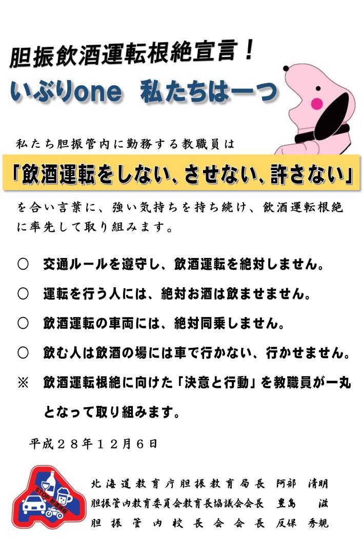 胆振飲酒運転根絶宣言