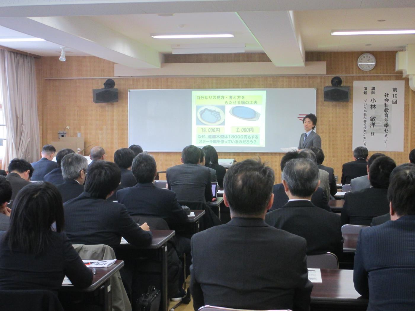 社会科教育冬季セミナー