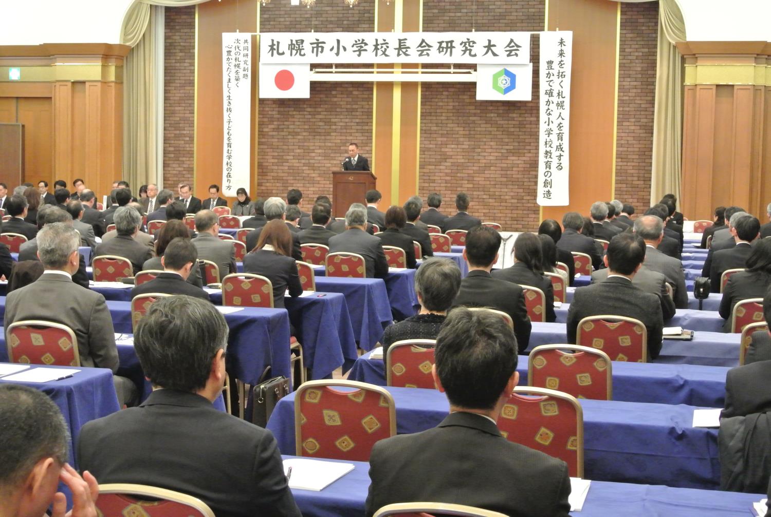 札幌市小学校長会研究大会