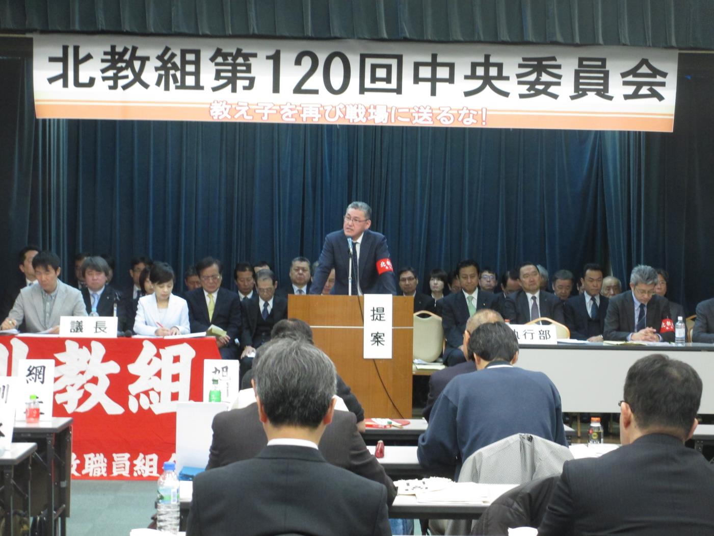 北教組第１２０回中央委員会
