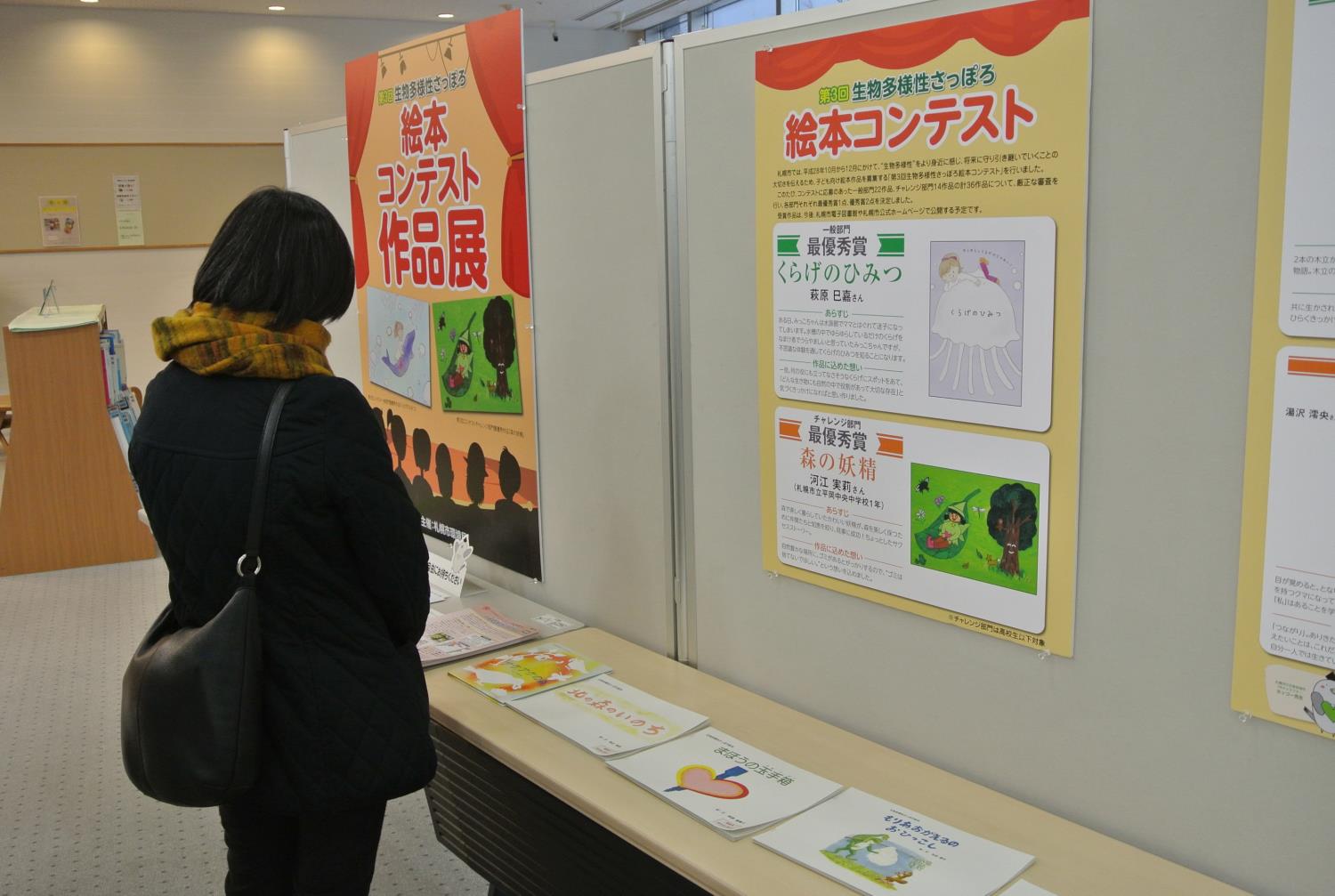 生物多様性さっぽろ絵本コンテスト作品展