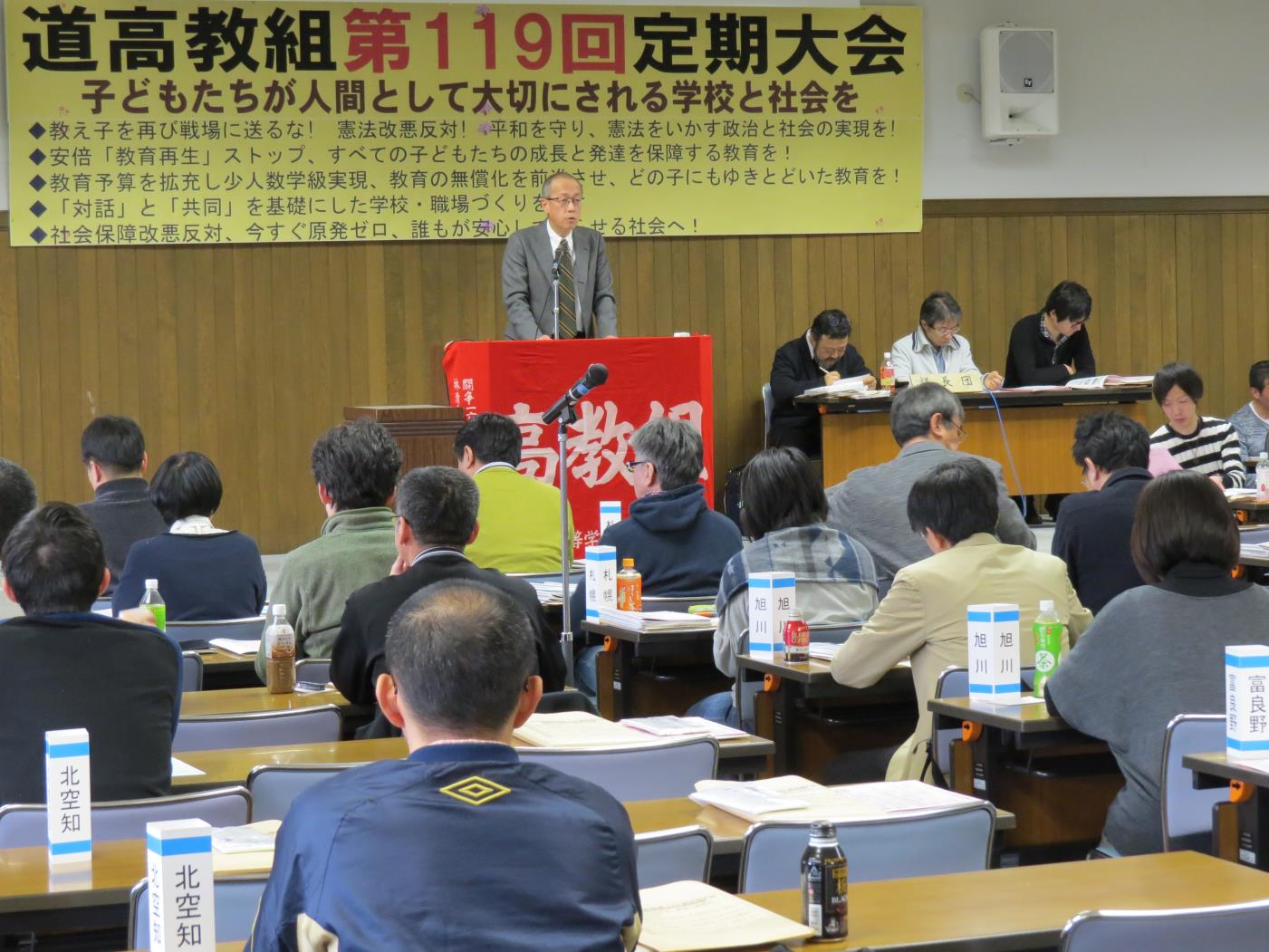 道高教組定期大会