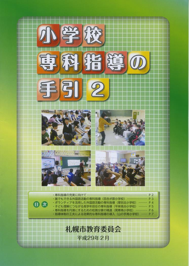 小学校専科指導の手引