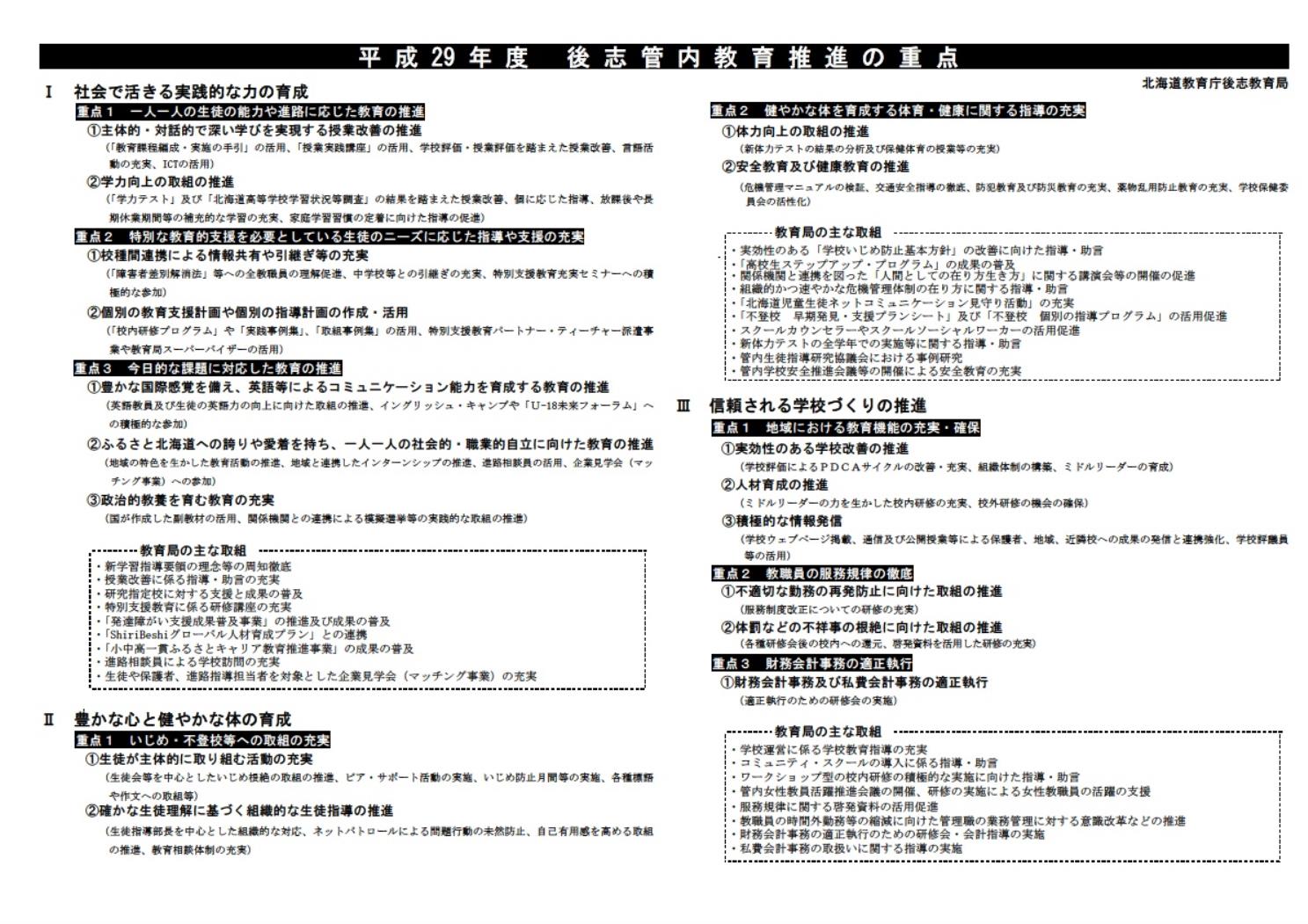 後志局教育推進重点