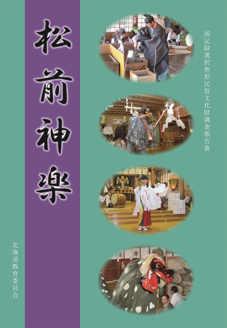 道教委・無形民俗松前神楽