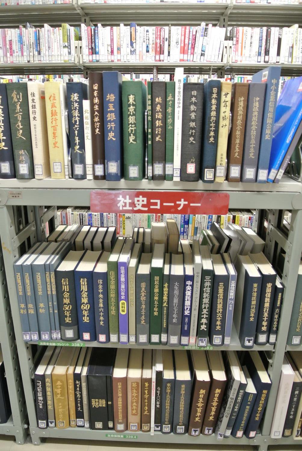 道立図書館・社史コーナー