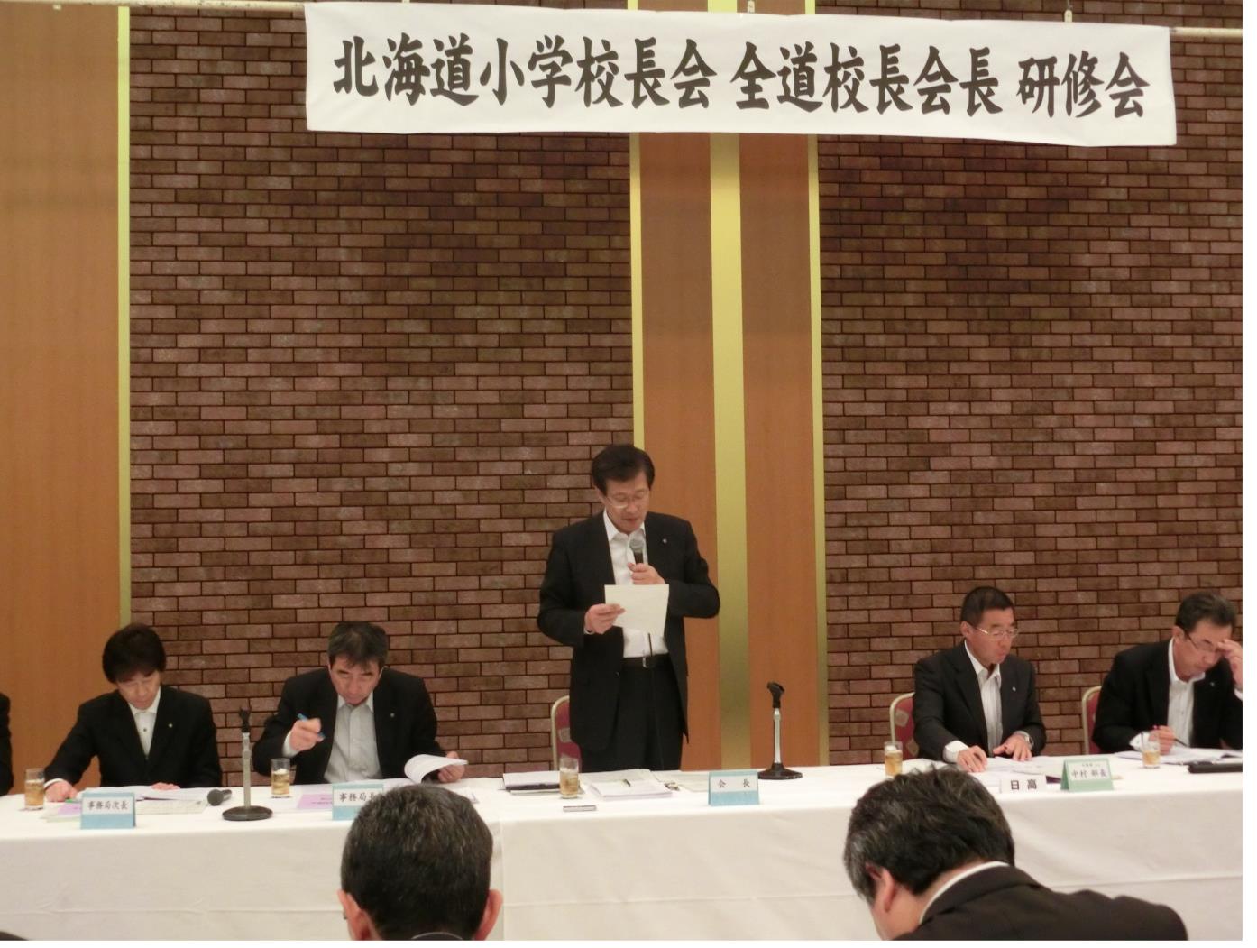 道小学校長会全道会長研修会