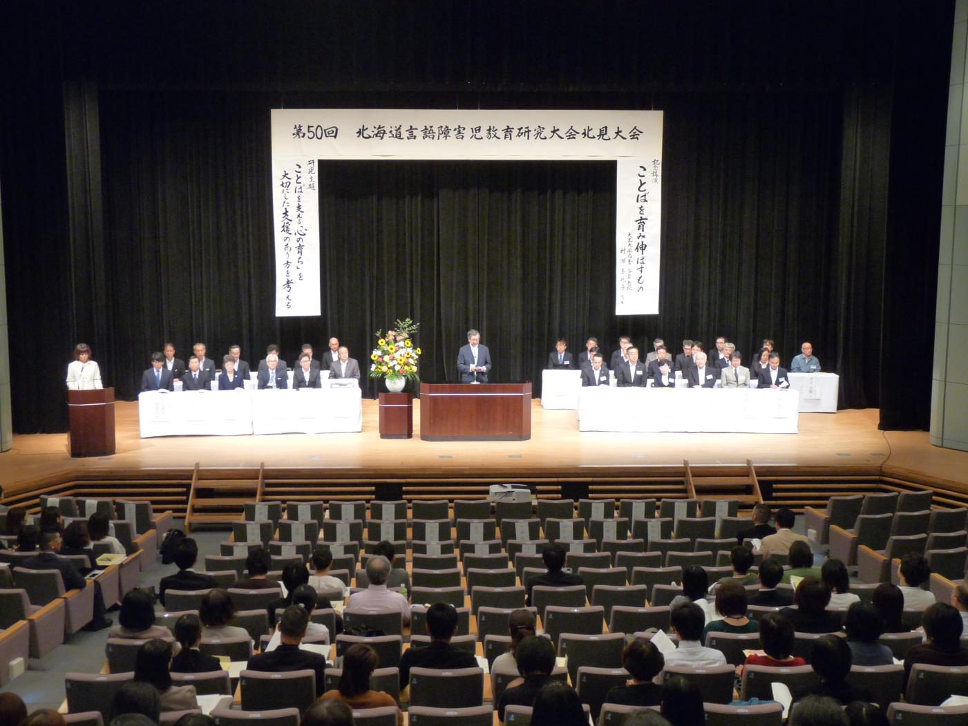 道言語障害児教育研究大会北見大会