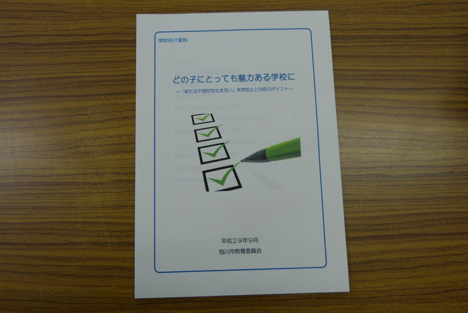 旭川市教委不登校資料