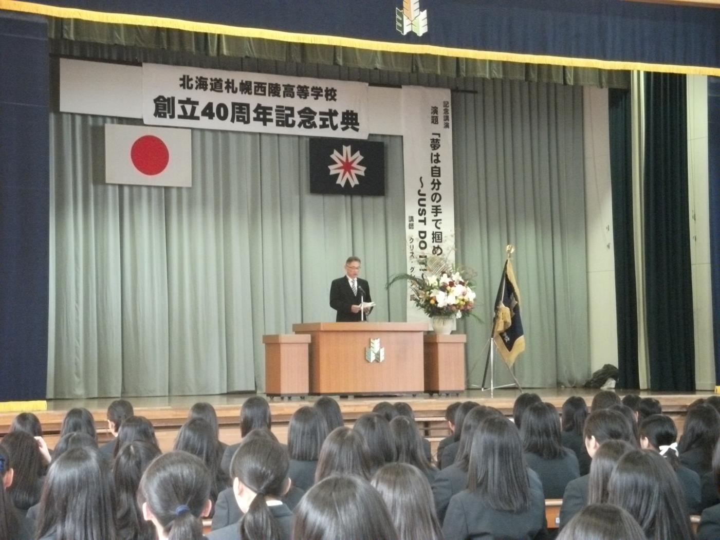 札幌西陵高校４０周年式典