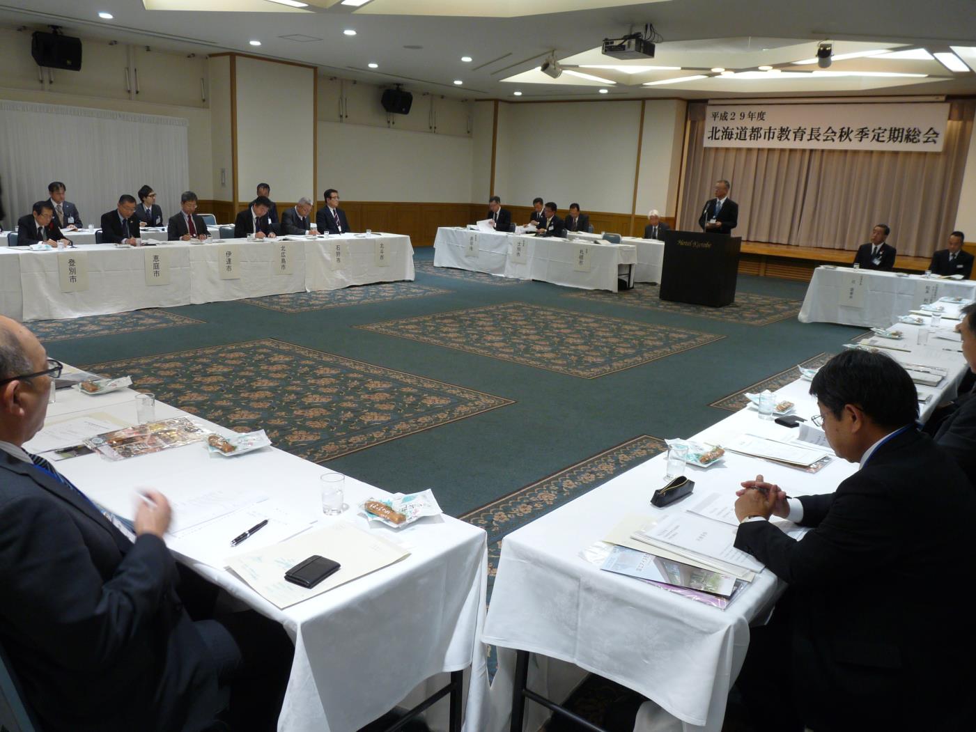 ？道都市教育長会秋季定期総会