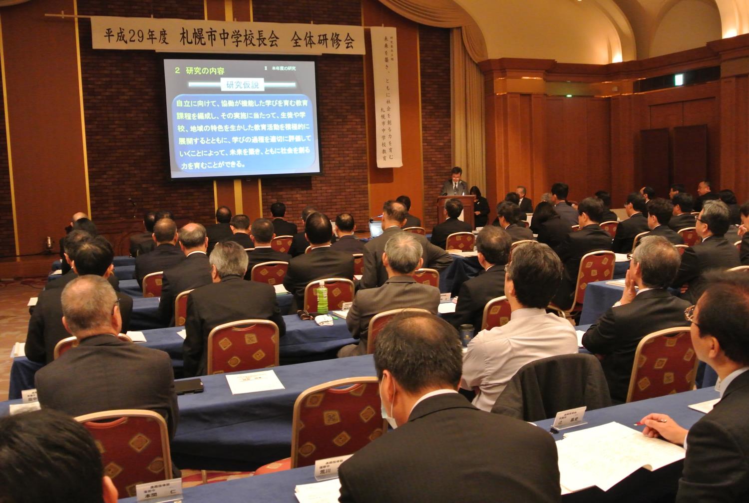 札幌市中学校長会２９年度全体研修会