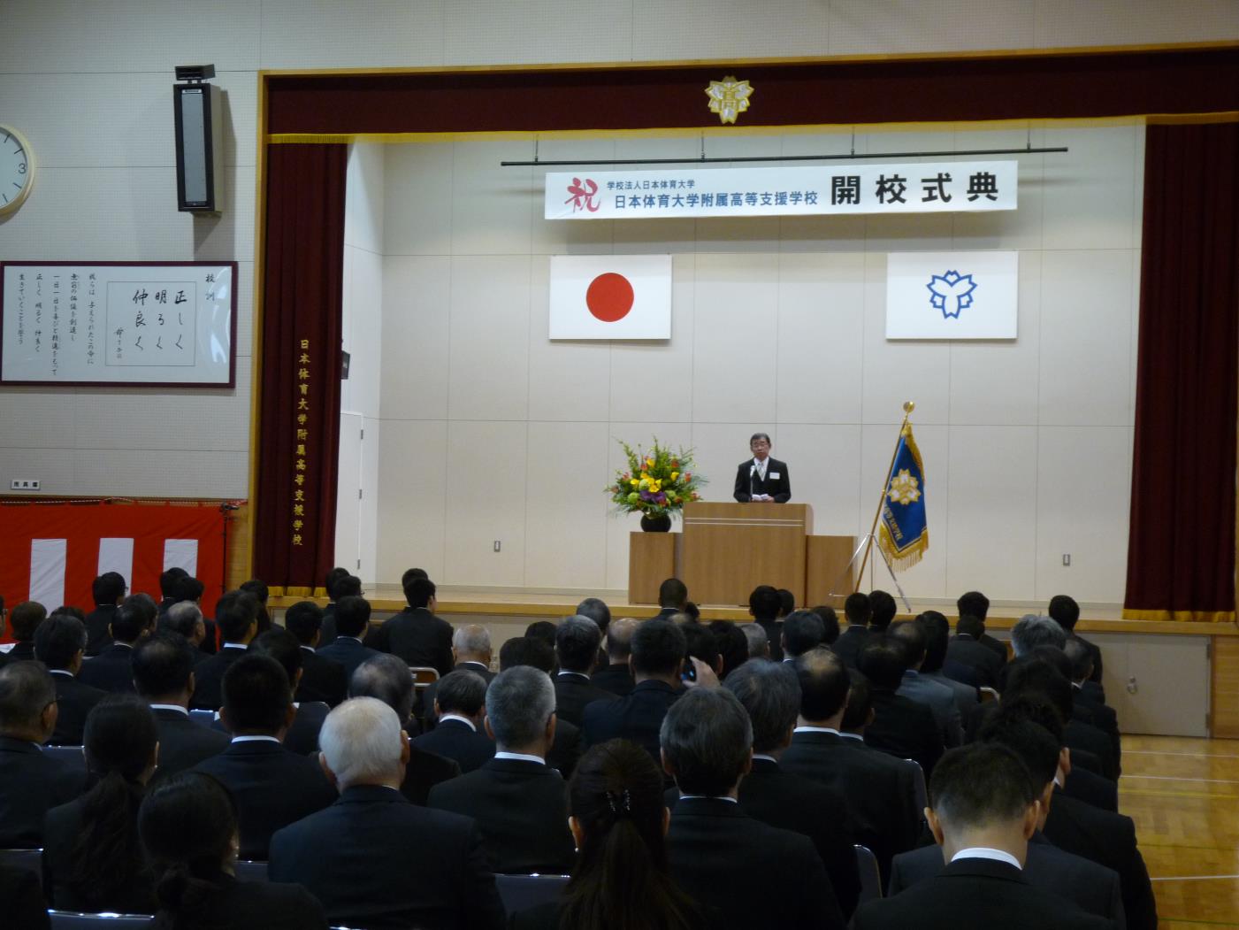 日体大附属高等支援学校開校式典