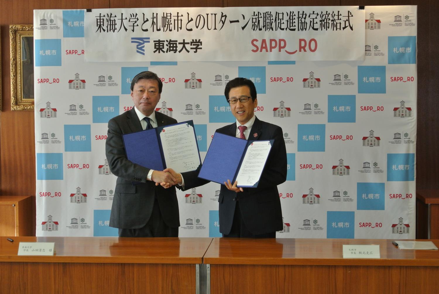 市と東海大学ＵＩターン協定締結式