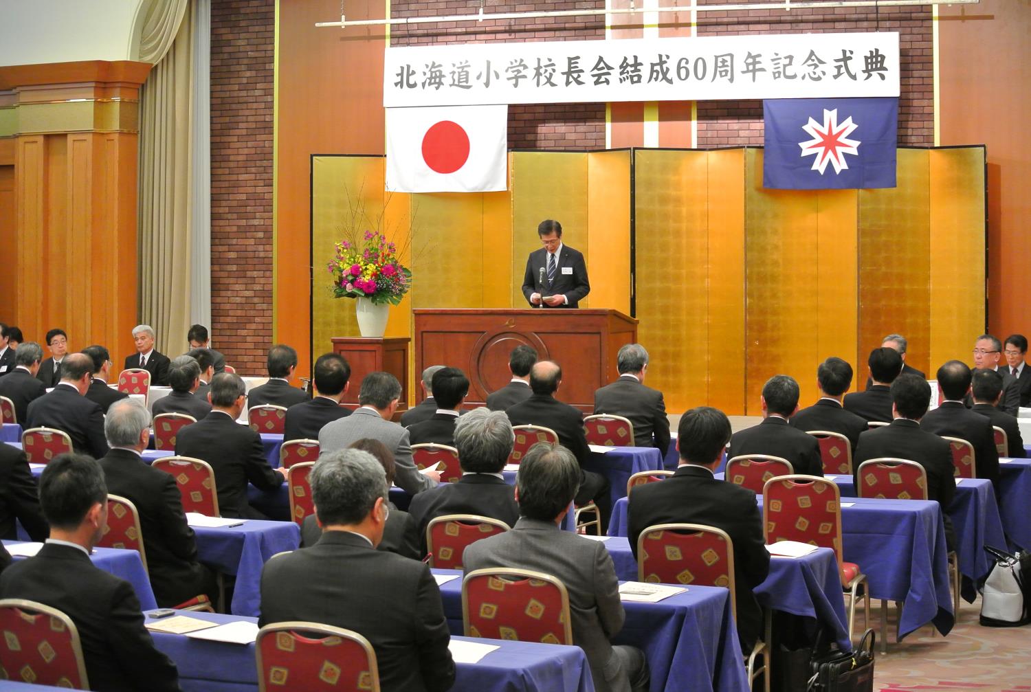 道小学校長会６０周年記念式典