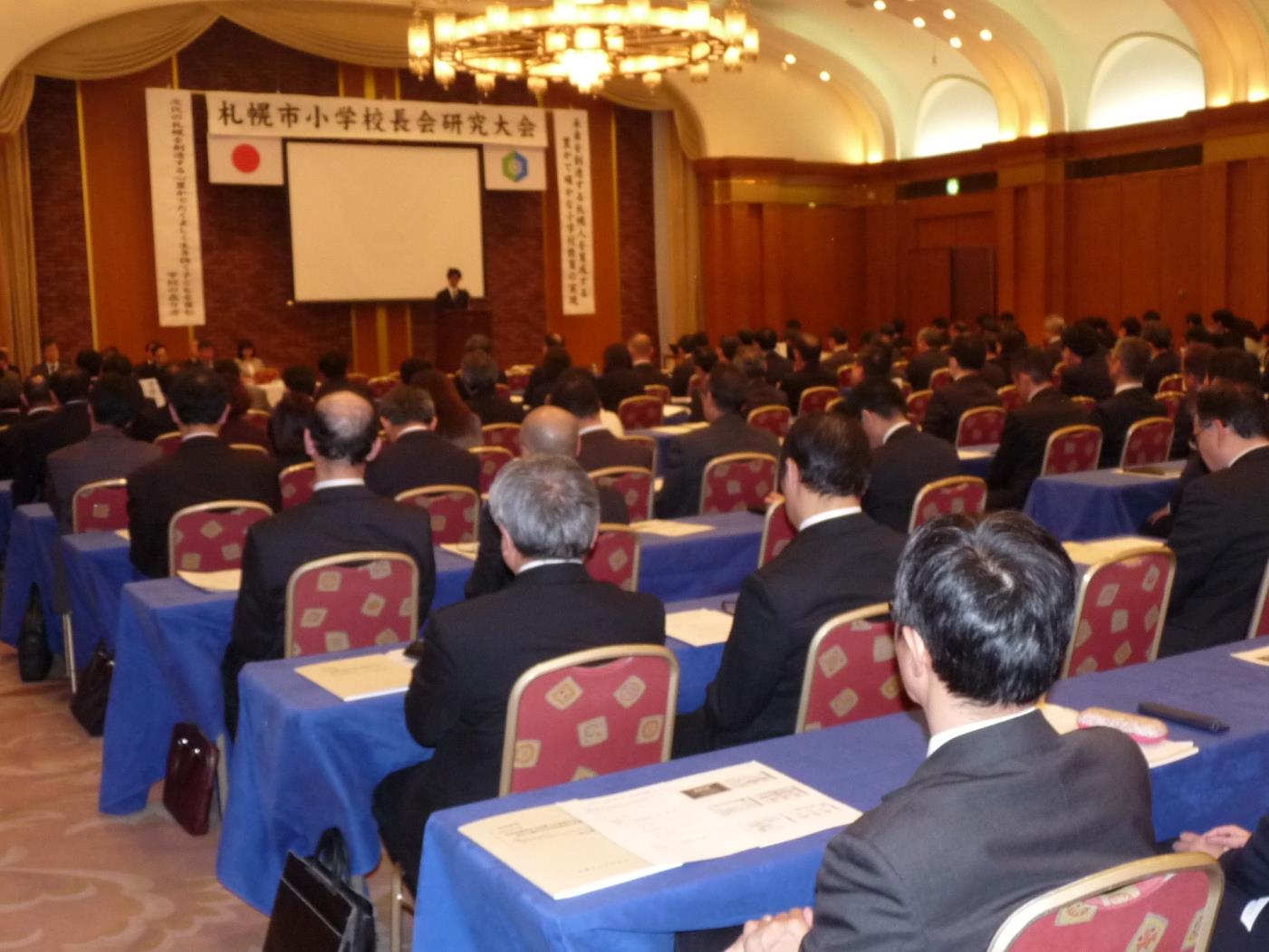 札幌市小学校長会研究大会