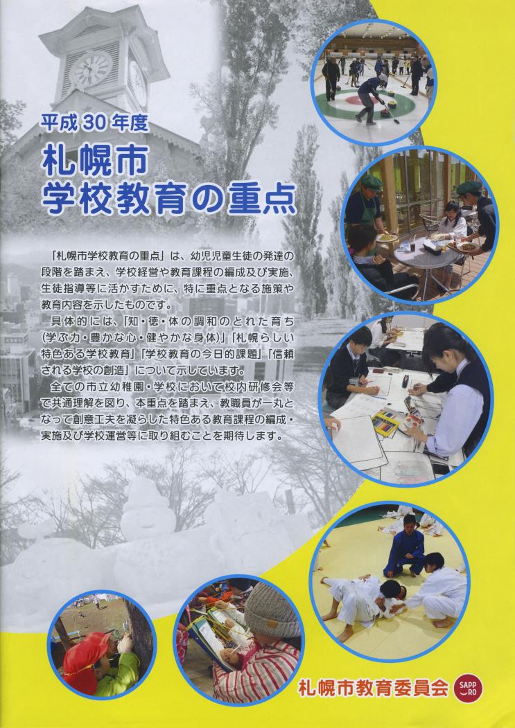 札幌市教委学校教育の重点