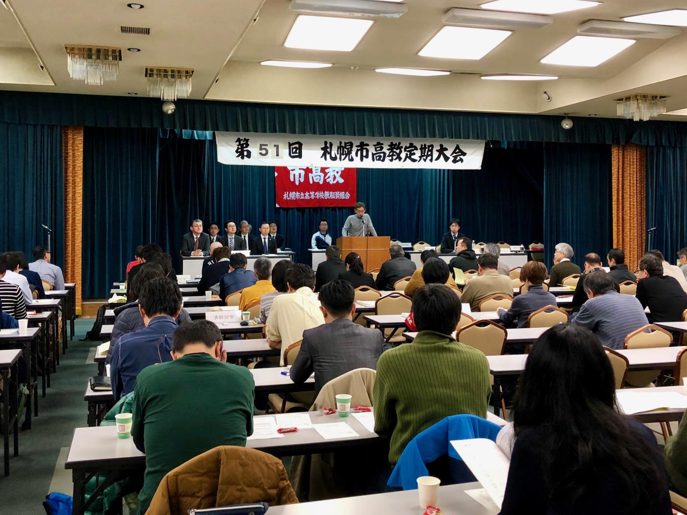 札幌市高教第５１回定期大会