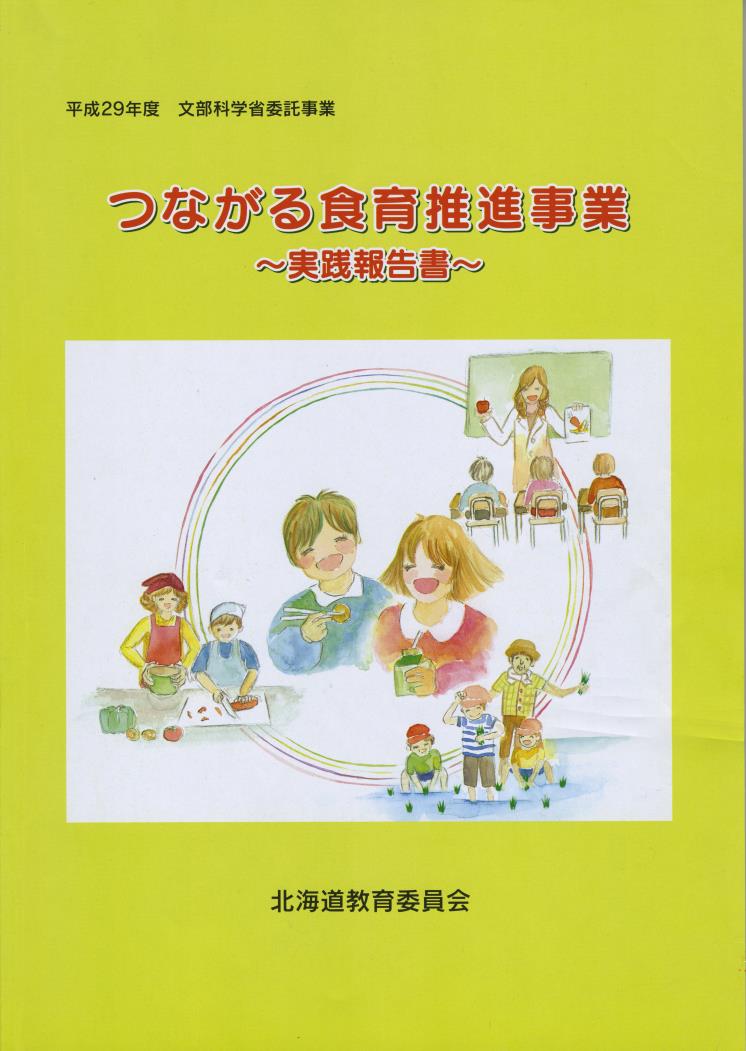 つながる食育推進事業報告書