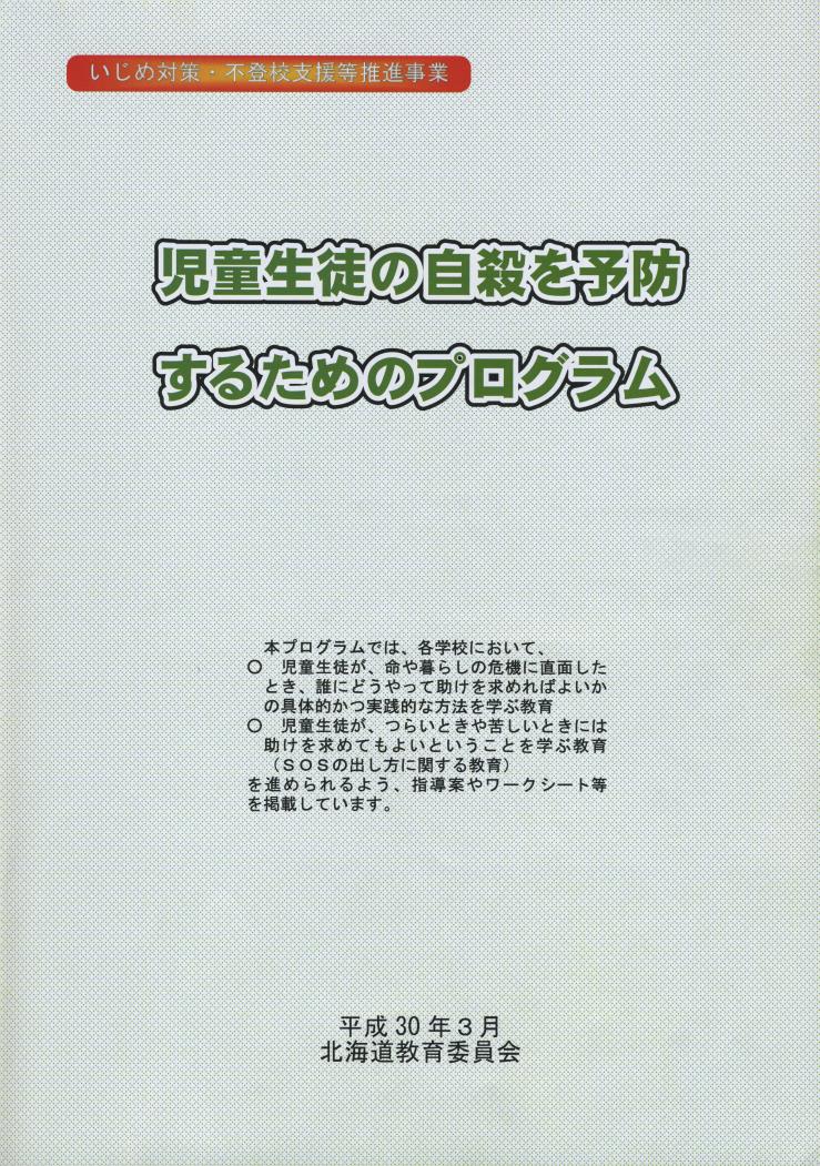 児童生徒自殺予防プログラム