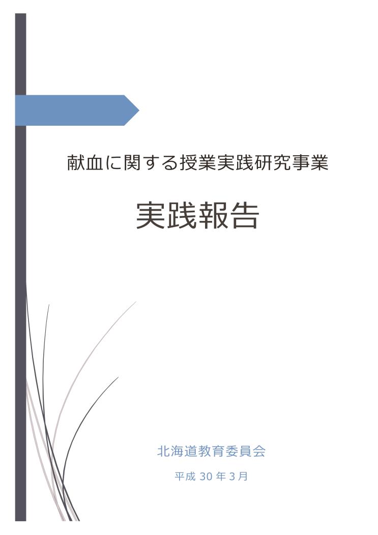 献血に関する授業実践研究事業