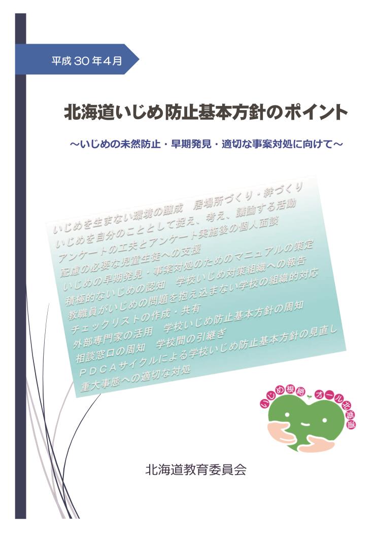 道教委改定道いじめ防止基本方針のポイント