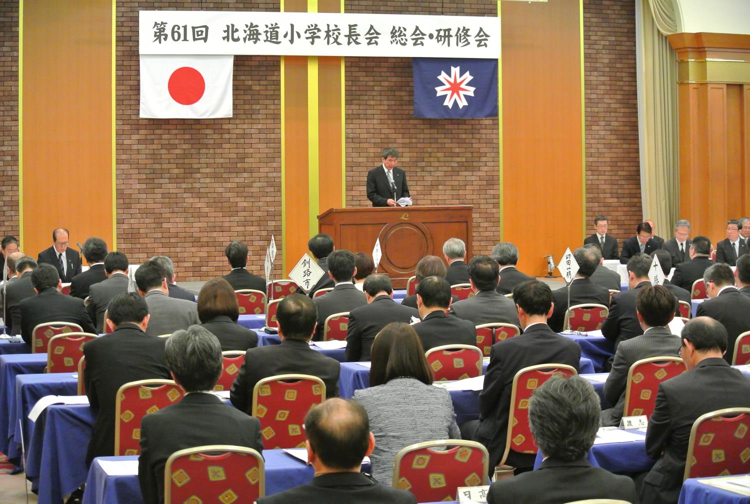 道小学校長会総会研修会