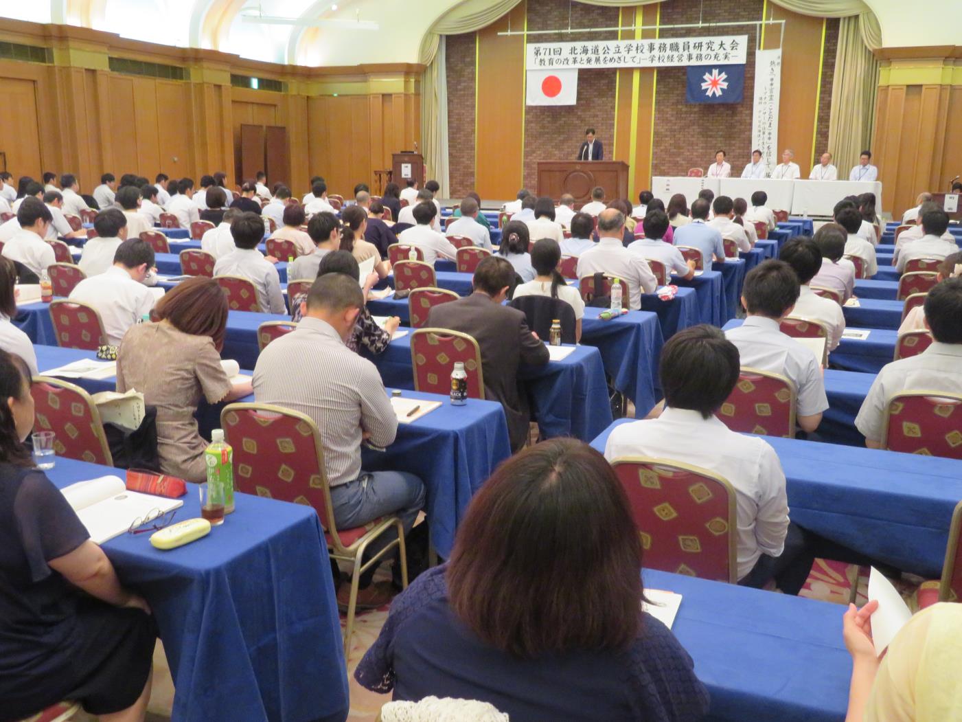 道公立学校事務職員協会研究大会