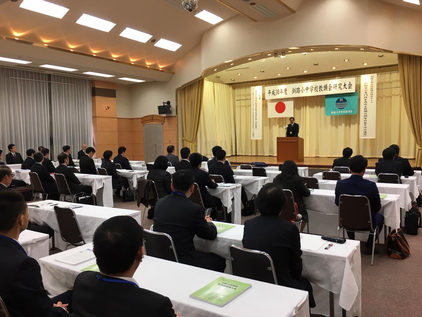 釧路管内教頭研究大会