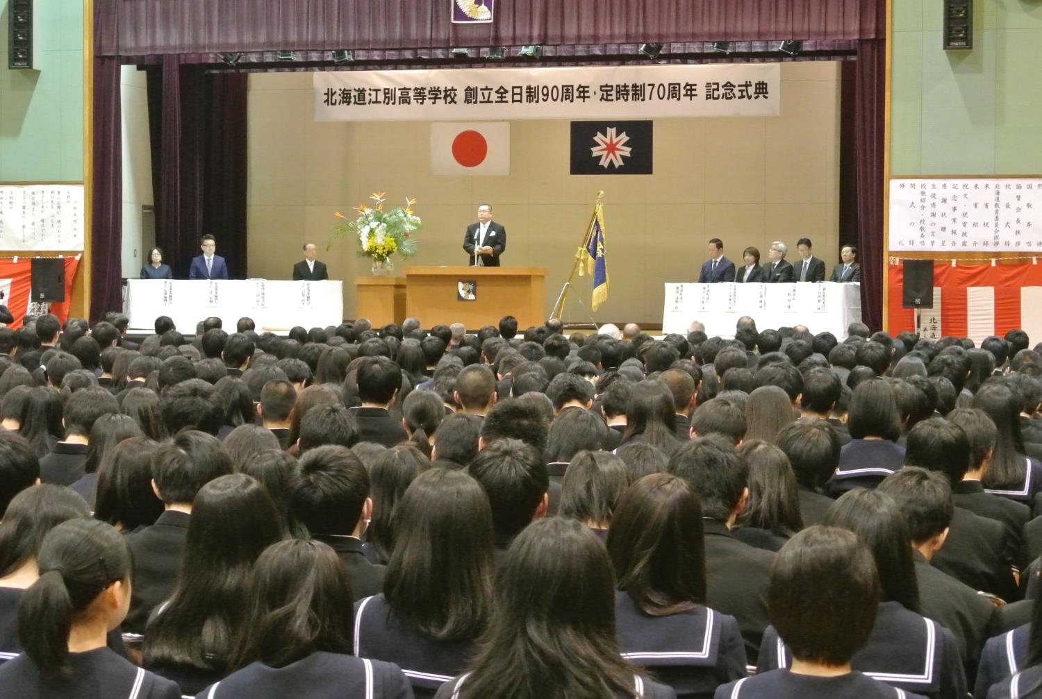 江別高全日制９０周年・定時制７０周年記念式典