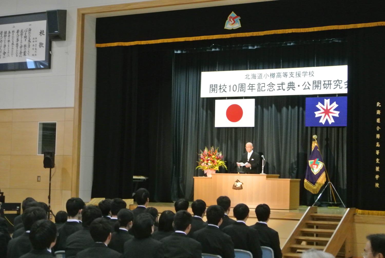小樽高等支援創立１０周年記念式典