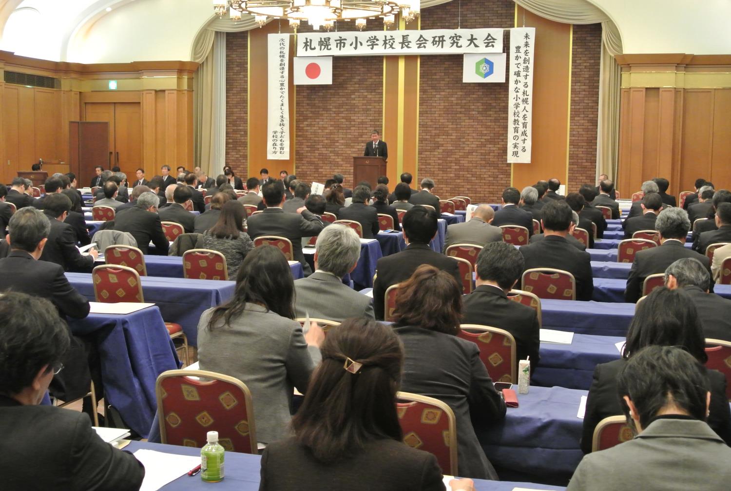 札幌市小学校長会研究大会